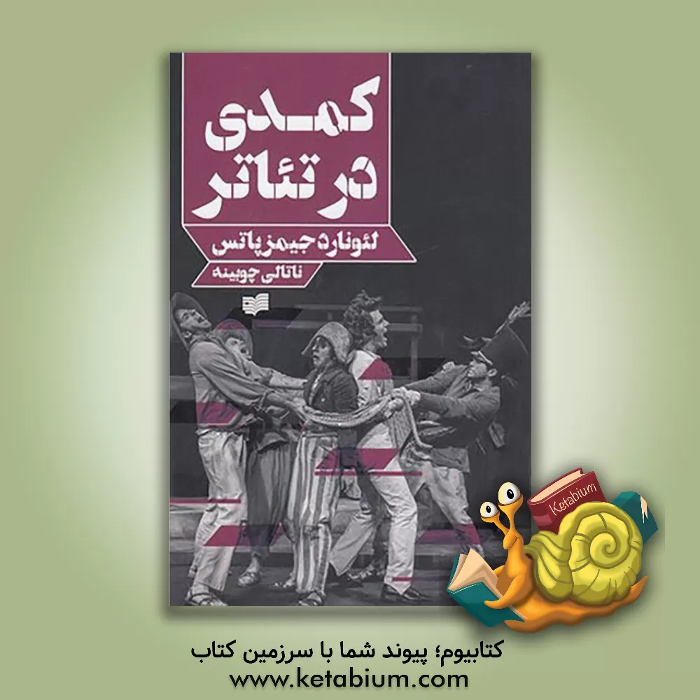 کتاب کمدی در تئاتر اثر لئونار‌جیمز پاتس