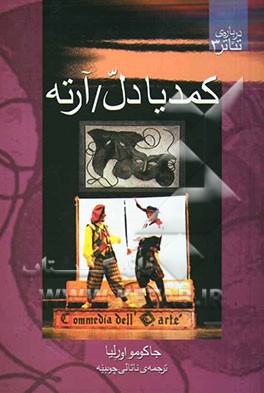کتاب کمدیا دل / آرته اثر جاکومو اورلیا