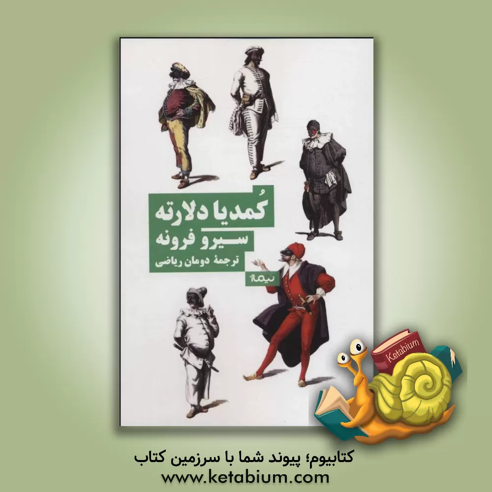 کتاب کمدیا دلارته |اثر سیرو فرونه