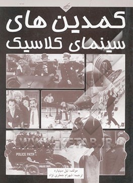 کتاب کمدین های سینمای کلاسیک اثر نیل سینیارد