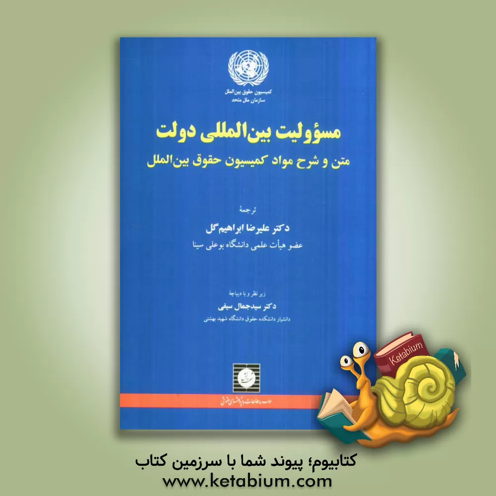 کتاب مسوولیت بین المللی دولت: متن و شرح مواد کمیسیون حقوق بین المللی اثر علیرضا ابراهیم‌گل