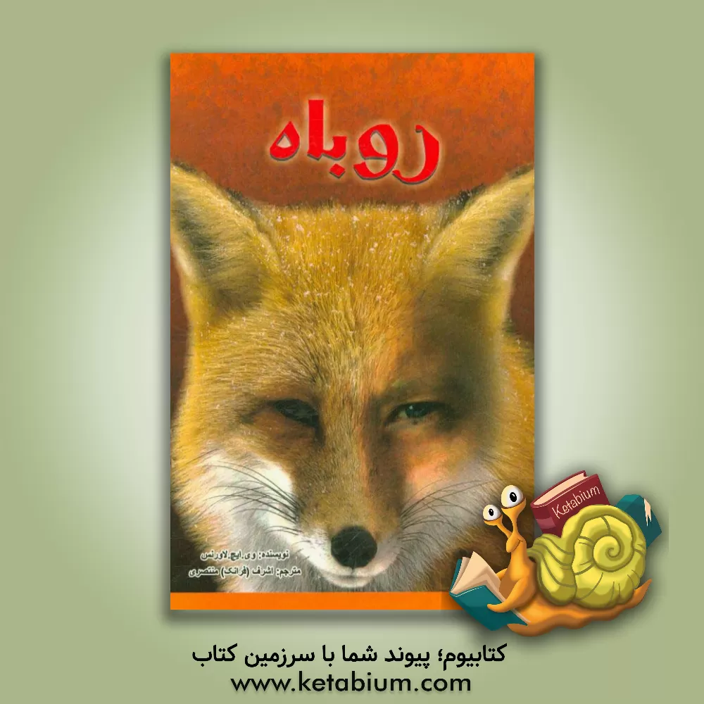 کتاب روباه اثر دیویدهربرت لارنس