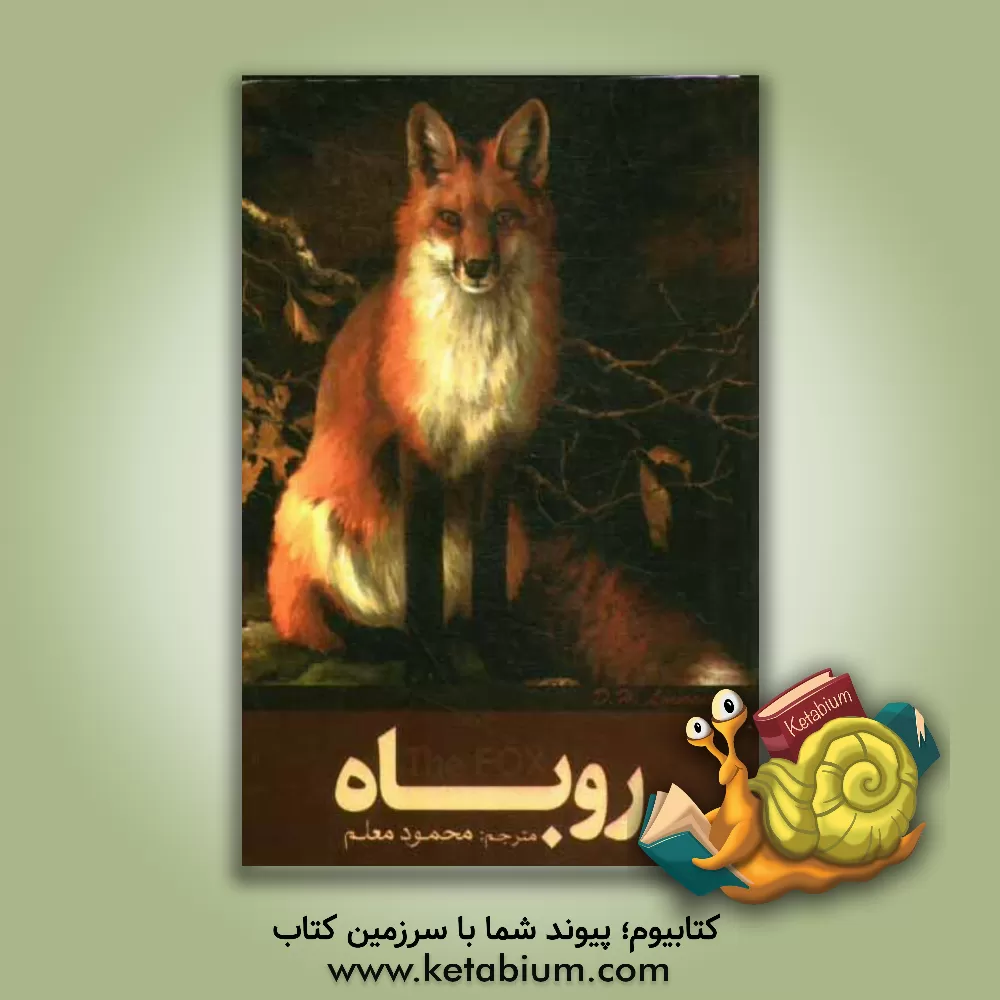 کتاب روباه اثر دیویدهربرت لارنس