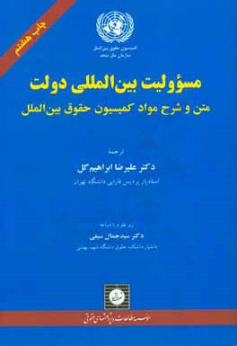 کتاب مسوولیت بین المللی دولت: متن و شرح مواد کمیسیون حقوق بین المللی اثر علیرضا ابراهیم‌گل