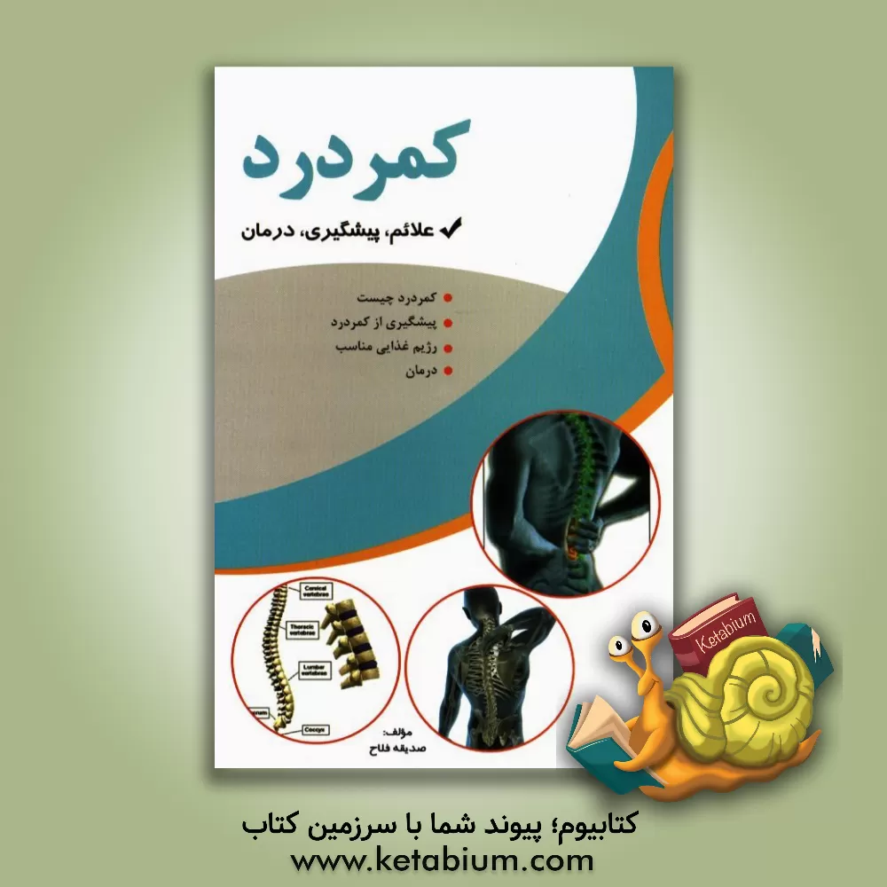 کتاب کمردرد اثر صدیقه فلاح