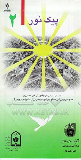 کتاب پیک نور اثر دفترمعاونت‌پرورشی‌وزارت‌آموزش‌وپرورش