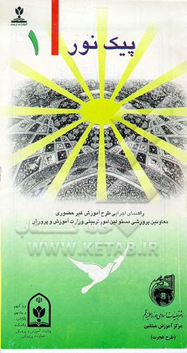 کتاب پیک نور اثر دفترمعاونت‌پرورشی‌وزارت‌آموزش‌وپرورش