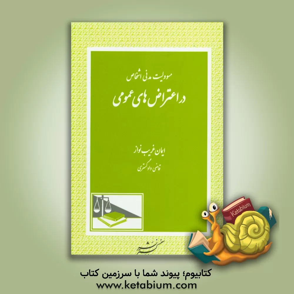 کتاب مسوولیت مدنی اشخاص در اعتراض در اعتراض های عمومی اثر ایمان غریب‌نواز