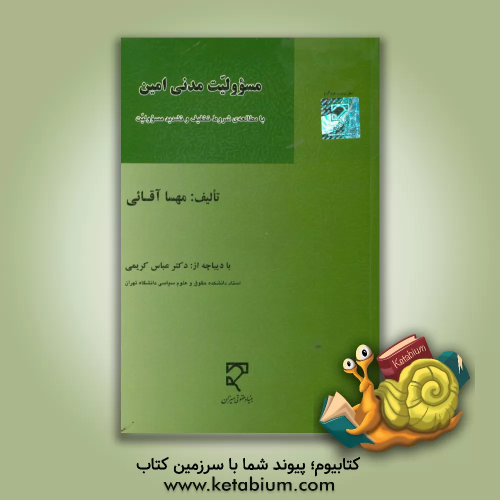کتاب مسوولیت مدنی امین "با مطالعه ی شروط تخفیف و تشدید مسوولیت" اثر مهسا آقائی