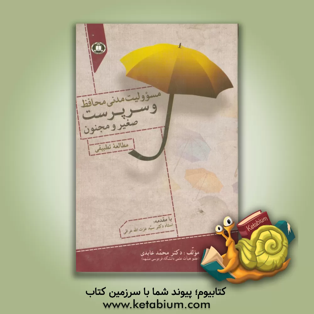 کتاب مسوولیت مدنی محافظ و سرپرست صغیر یا مجنون (مطالعه تطبیقی) |اثر محمد عابدی