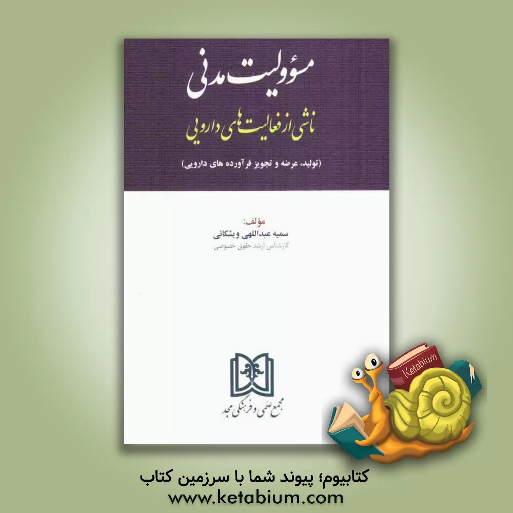 کتاب مسوولیت مدنی ناشی از فعالیتهای دارویی (تولید، عرضه و تجویز فراورده های دارویی) اثر سمیه عبداللهی‌ویشکائی