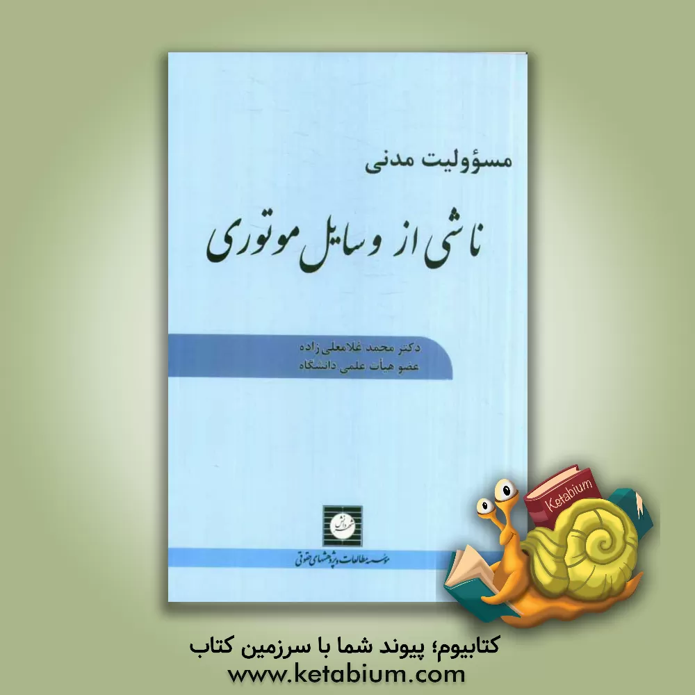 کتاب مسوولیت مدنی ناشی از وسائل موتوری |اثر محمد غلامعلی زاده