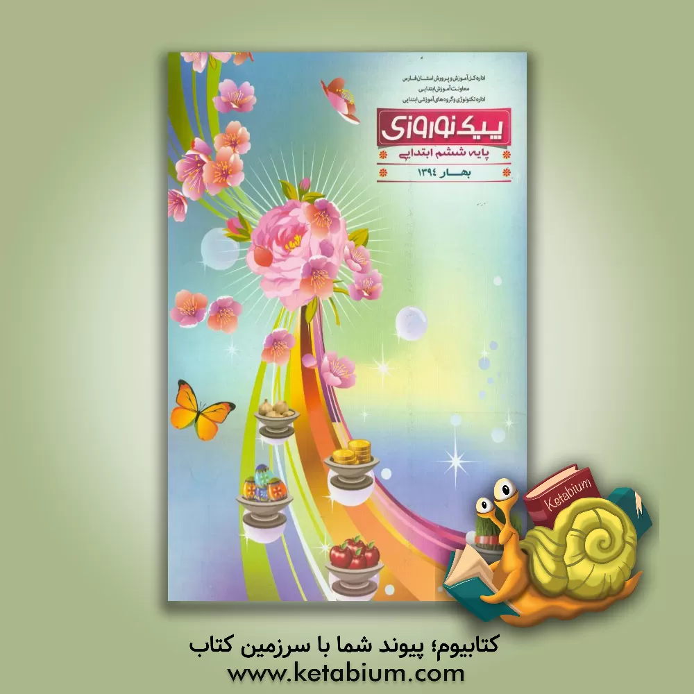 کتاب پیک نوروزی: پایه پنجم ابتدایی بهار 1394 اثر الهه صالحی‌اردکانی