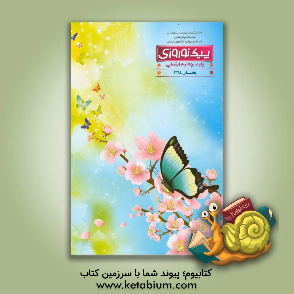 کتاب پیک نوروزی: پایه چهارم ابتدایی بهار 1394 اثر زهرا فتحی