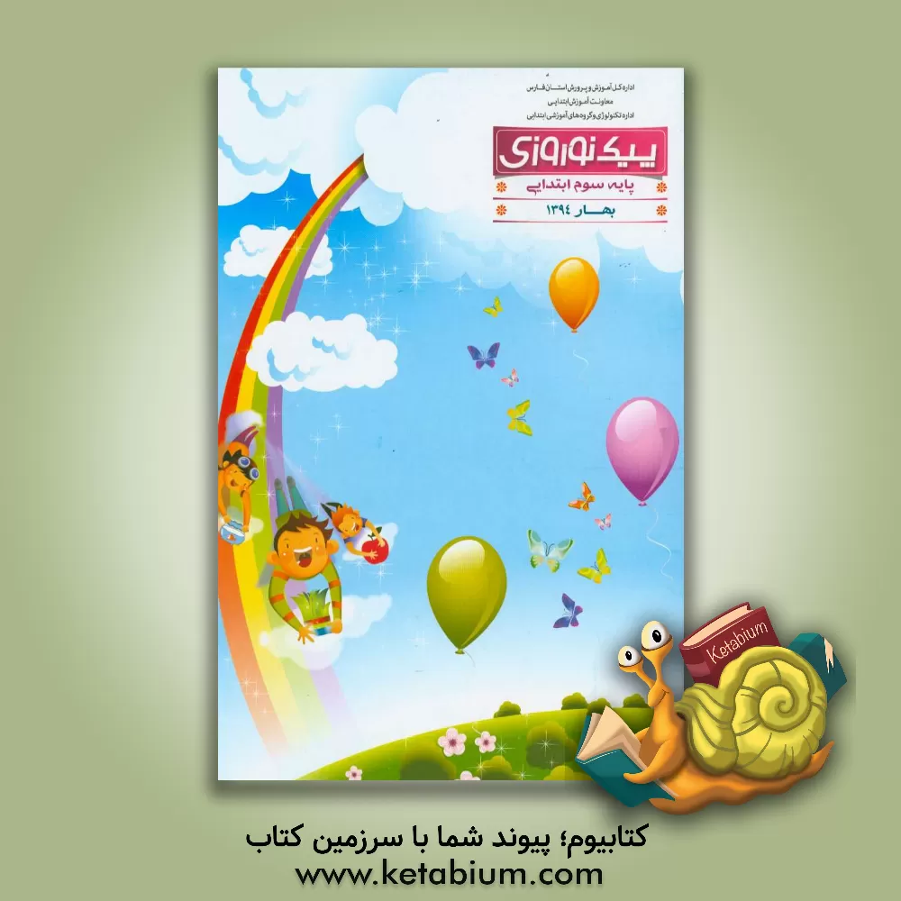 کتاب پیک نوروزی: پایه سوم ابتدایی بهار 1394 اثر شهناز جعفری