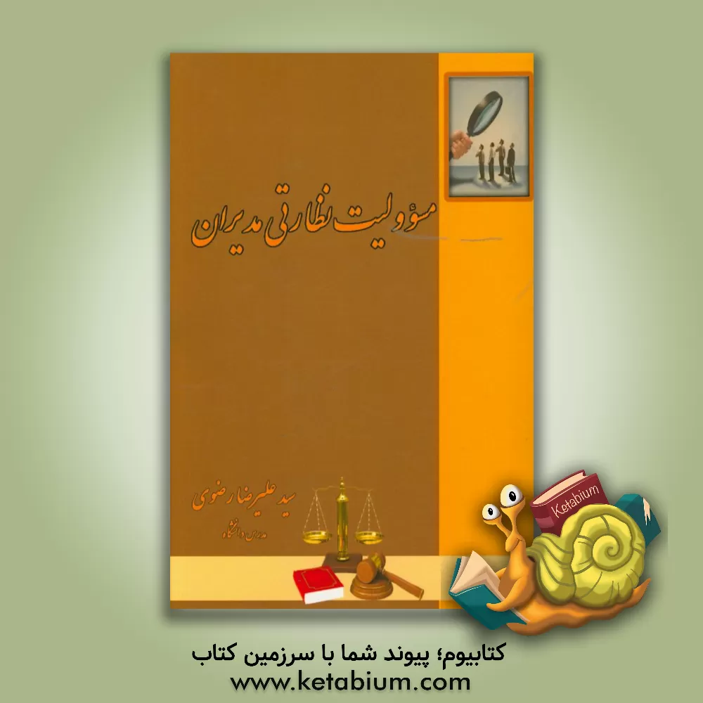 کتاب مسوولیت نظارتی مدیران اثر سیدعلیرضا رضوی‌ارانی