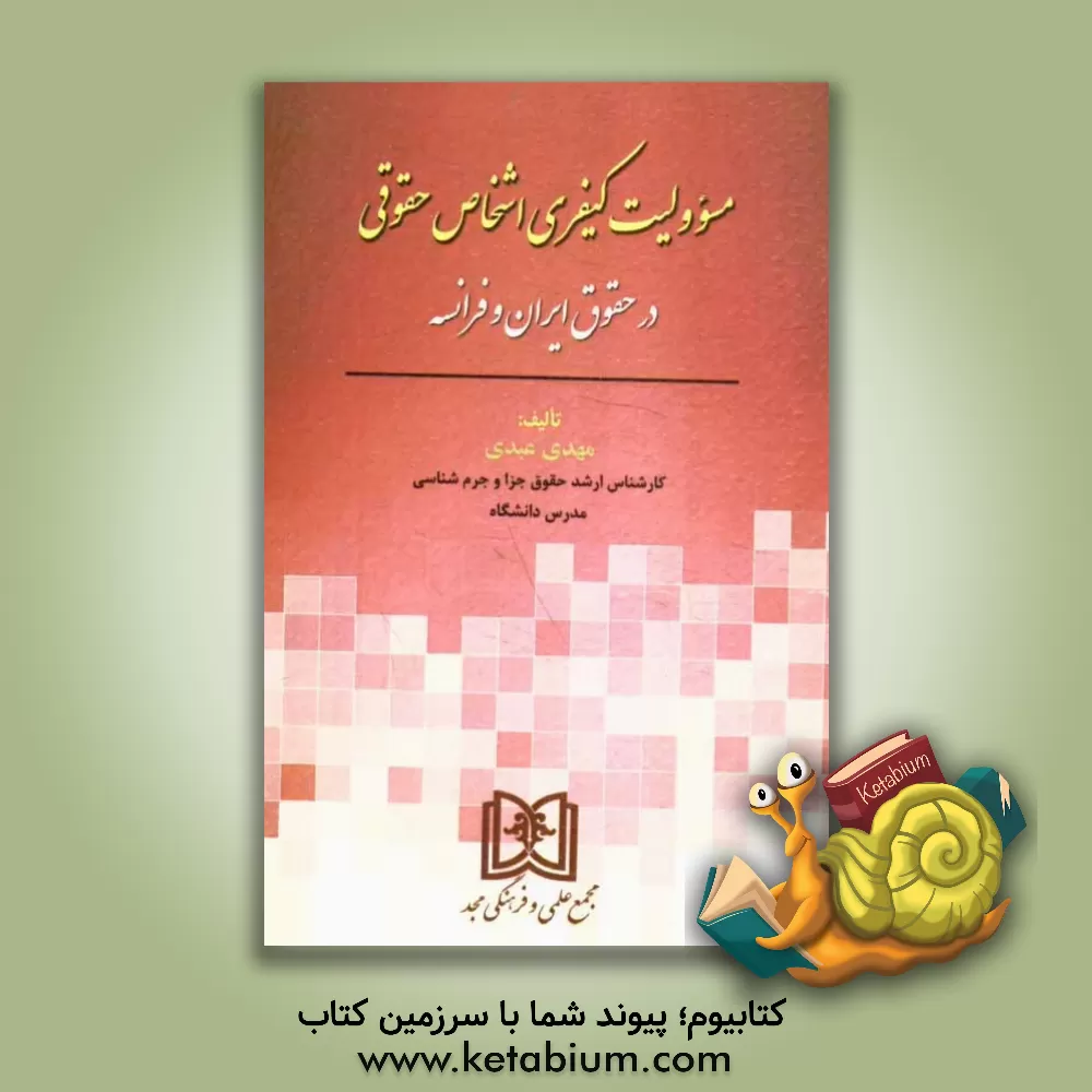 کتاب مسوولیت کیفری اشخاص حقوقی در حقوق ایران و فرانسه اثر مهدی عبدی