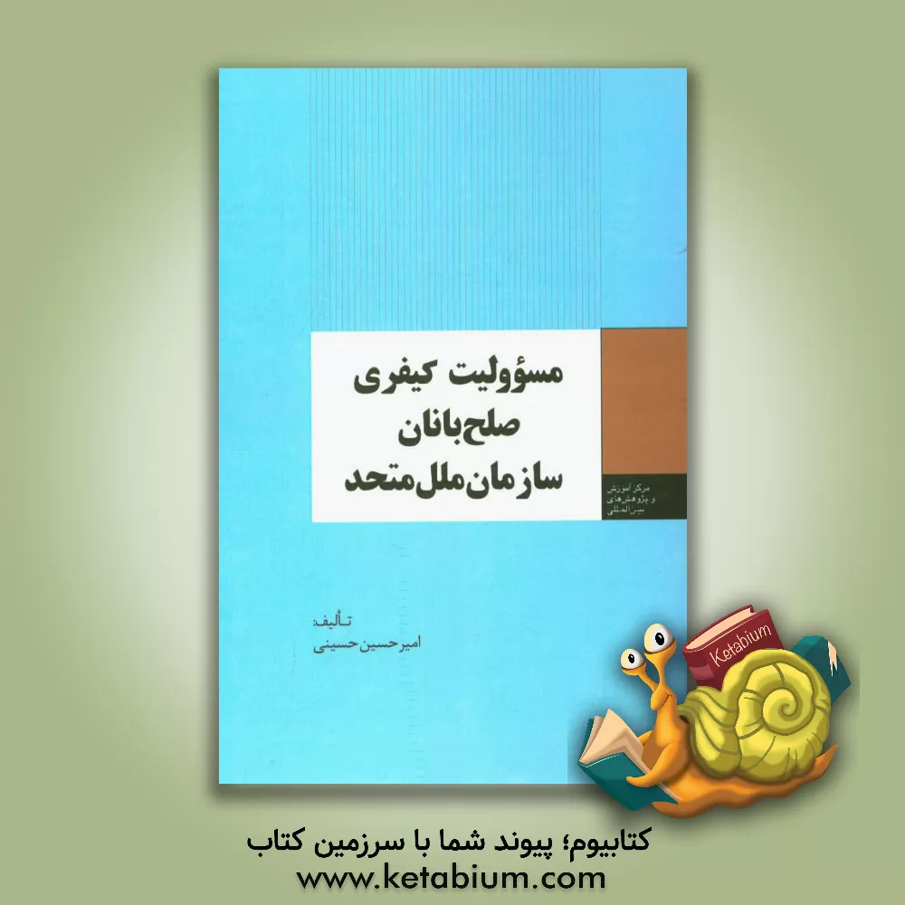 کتاب مسوولیت کیفری صلح بانان سازمان ملل متحد اثر امیرحسین حسینی