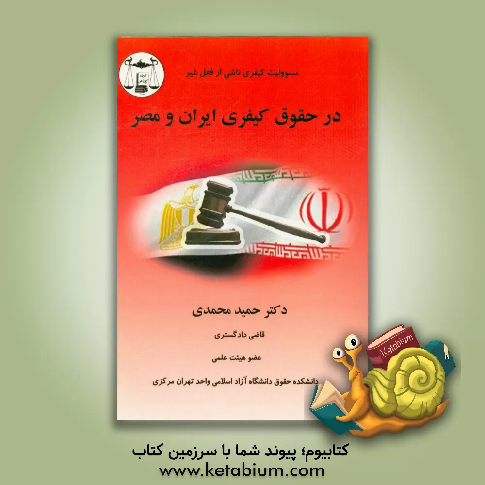 کتاب مسوولیت کیفری ناشی از فعل غیر در حقوق کیفری ایران و مصر اثر حمید محمدی