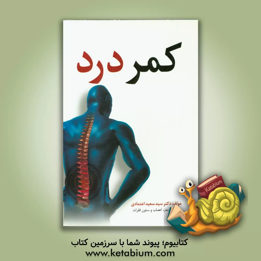 کتاب کمردرد اثر سیدسعید اعتمادی