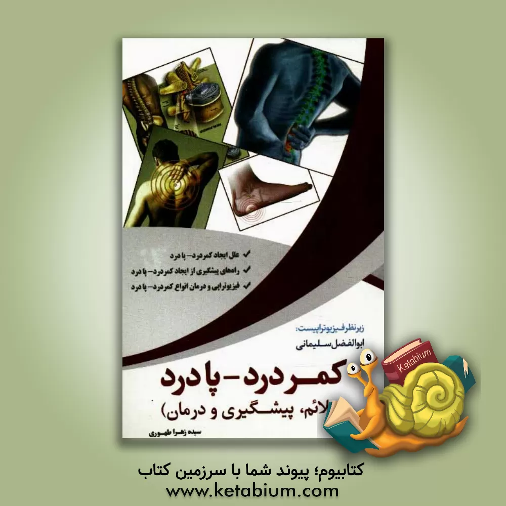 کتاب کمردرد - پا درد (علایم، پیشگیری، درمان) اثر سیده‌زهرا طهوری
