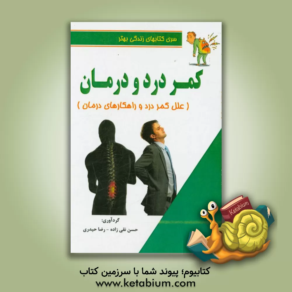 کتاب کمردرد و درمان آن اثر رضا حیدری