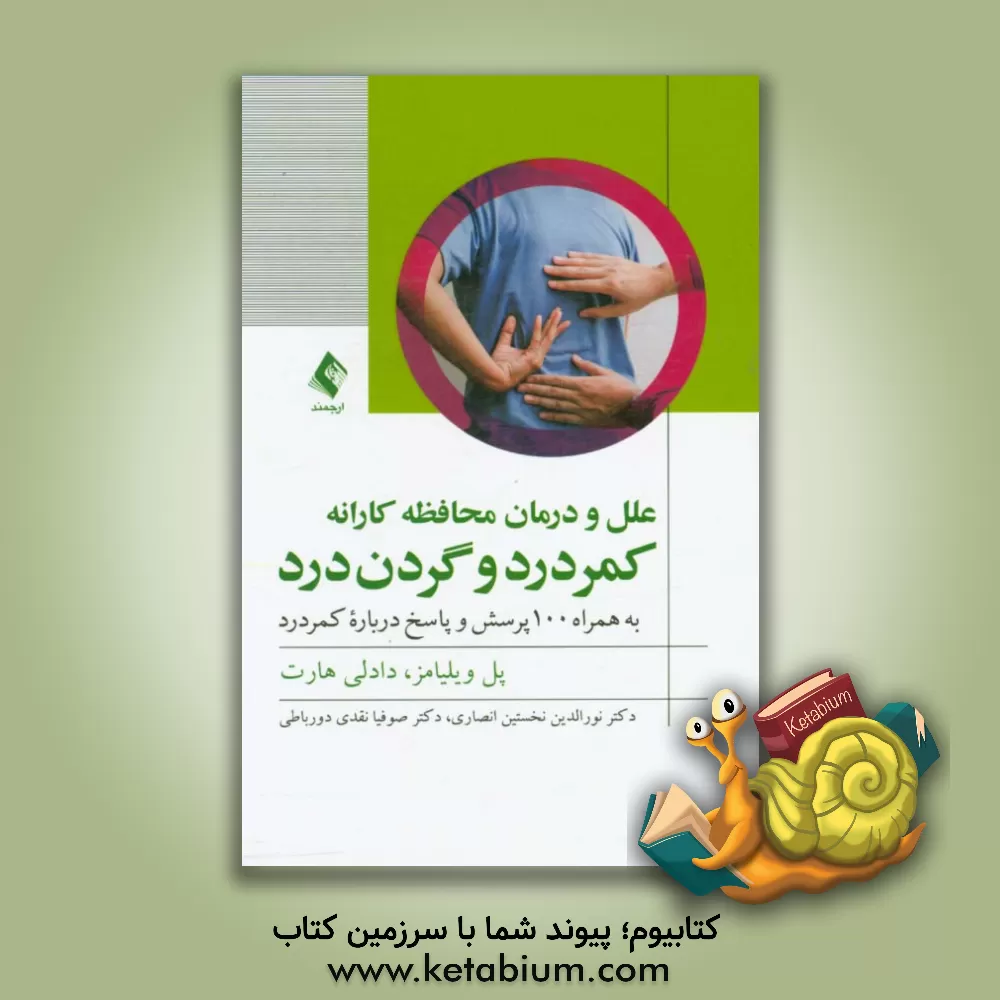کتاب کمردرد و گردن درد علل و درمان محافظه کارانه اثر پل‌سی. ویلیامز