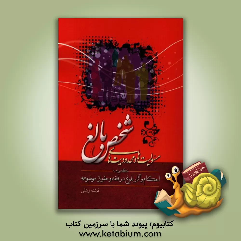 کتاب مسوولیت ها و محدودیت های شخص بالغ: "نگاهی نو به احکام و آثار بلوغ در فقه و حقوق موضوعه" اثر فرشته زینلی