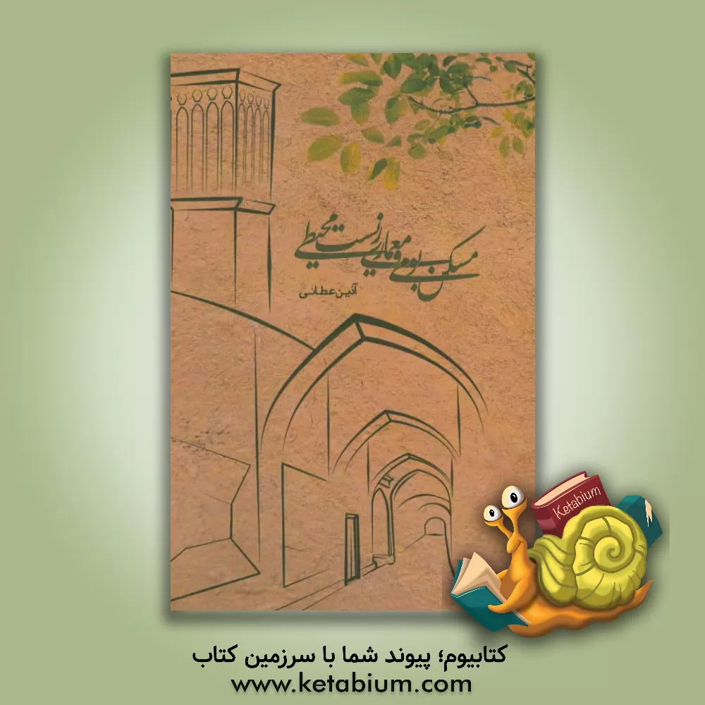 کتاب مسکن بومی و معماری زیست محیطی اثر آذین عطایی