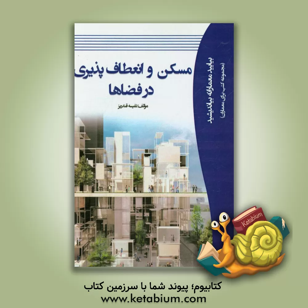کتاب مسکن و انعطاف پذیری در فضاها اثر نفیسه قندریز