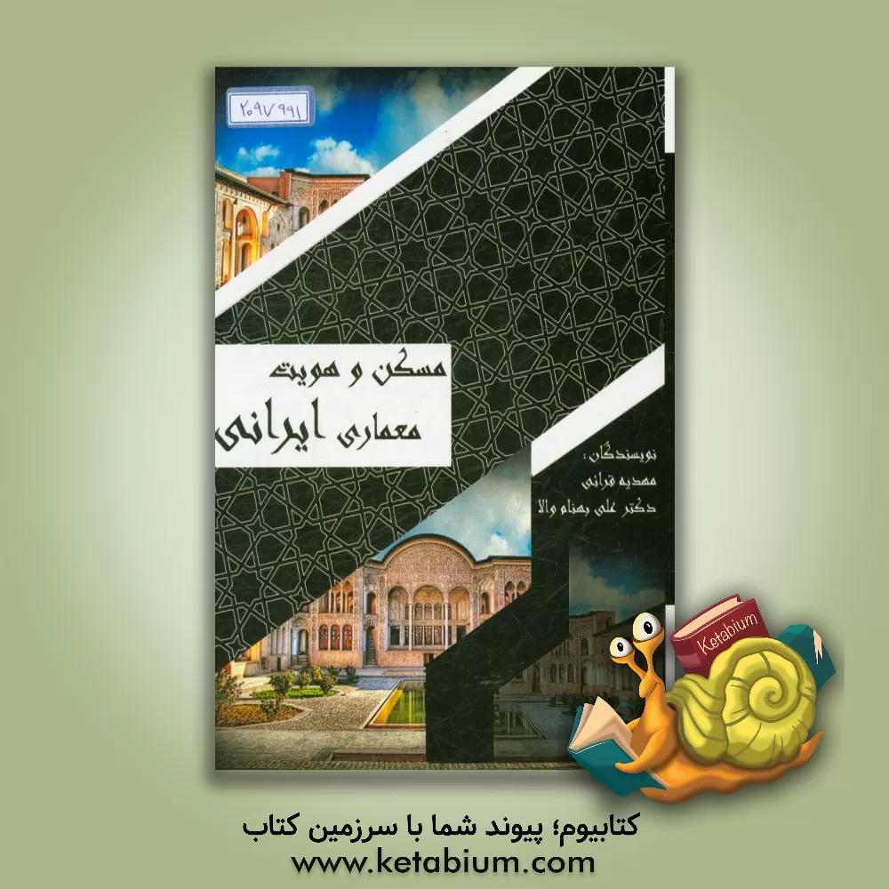 کتاب مسکن و هویت معماری ایرانی اثر علی بهنام‌والا
