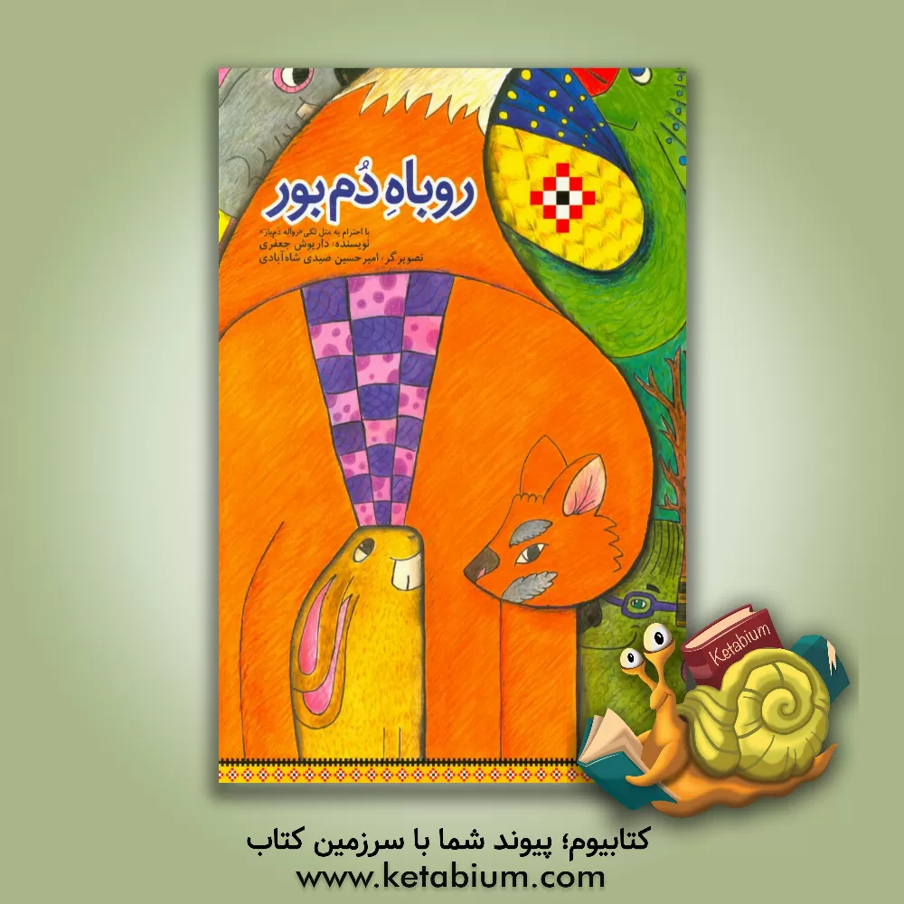 کتاب روباه دم بور اثر داریوش جعفری