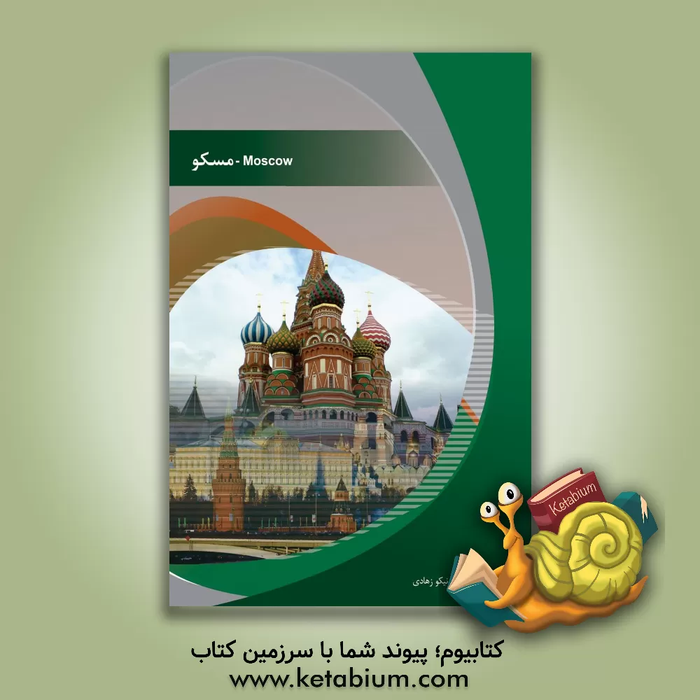 کتاب مسکو اثر نیکو زهادی
