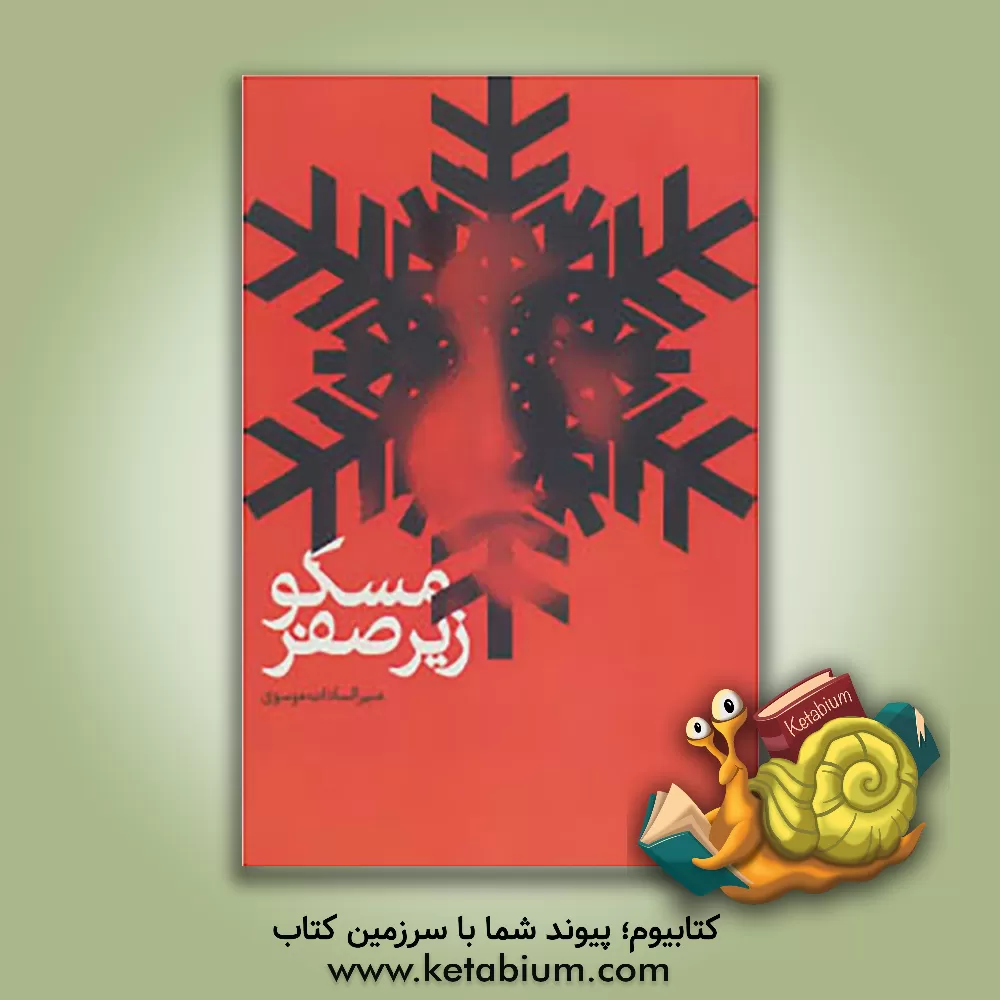 کتاب مسکو زیر صفر اثر منیرالسادات موسوی