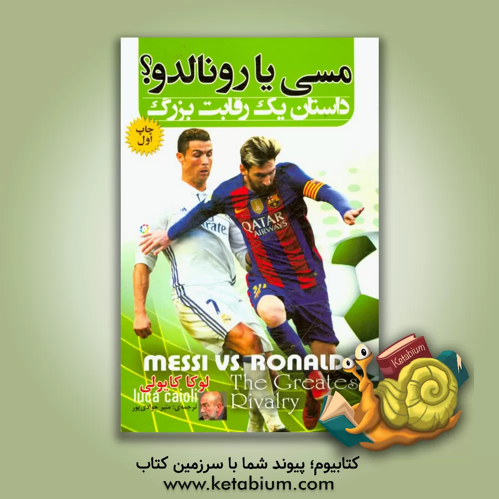 کتاب مسی یا رونالدو؟ داستان یک رقابت بزرگ اثر لوکا کایولی