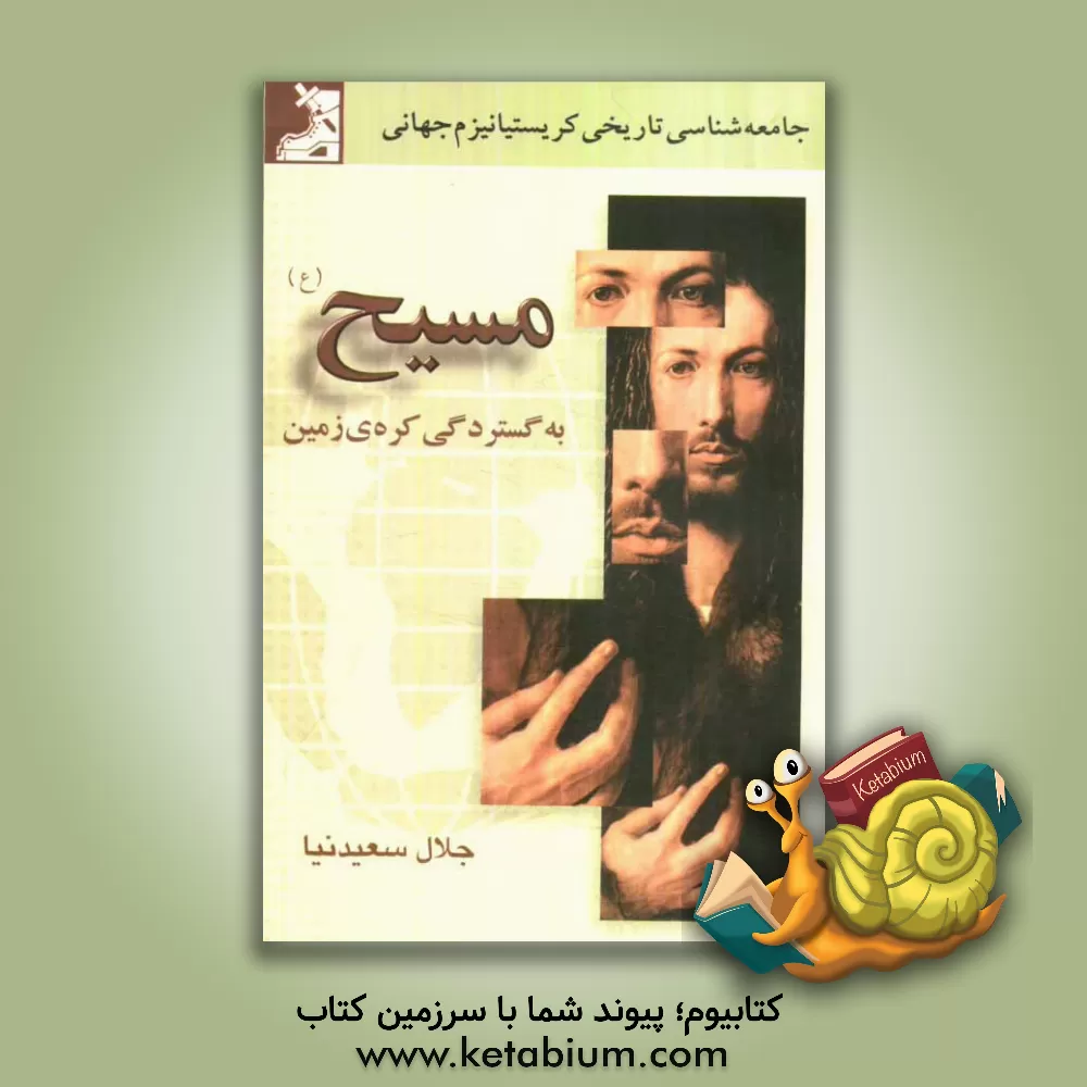 کتاب مسیح (ع) به گستردگی کره زمین |اثر جلال سعیدنیا