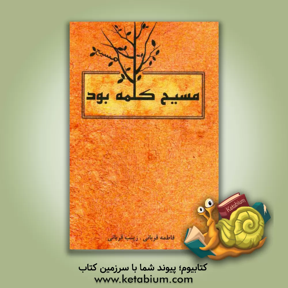 کتاب مسیح (ع) کلمه بود اثر فاطمه قربانی