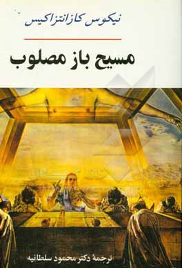 کتاب مسیح باز مصلوب اثر نیکوس کازانتزاکیس