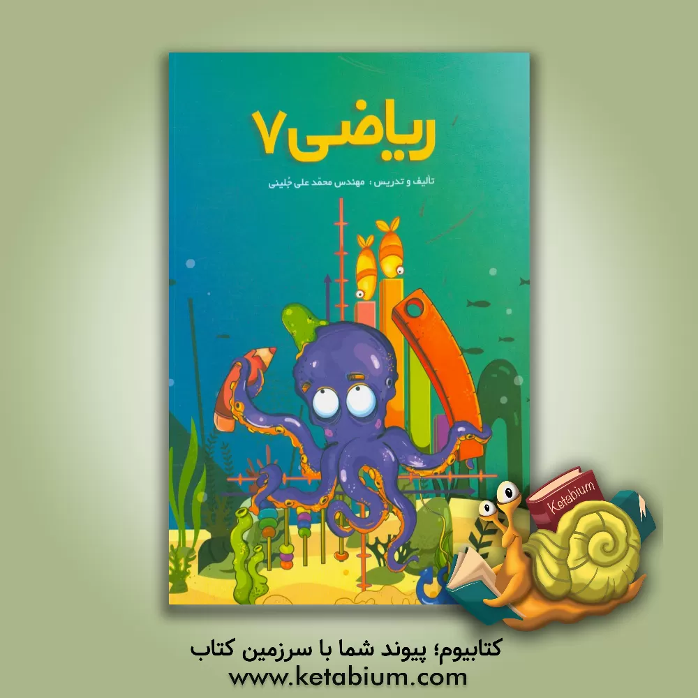 کتاب ریاضی 7 اثر محمدعلی جلینی