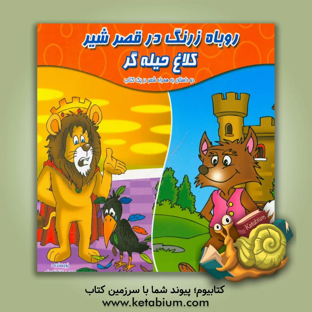 کتاب روباه زرنگ در قصر شیر - کلاغ حیله گر (دو داستان به همراه شعر در یک کتاب) اثر محمدرضا نعمتی