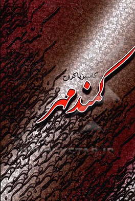 کتاب کمند مهر اثر کامبیز پاکروح