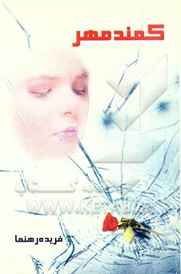 کتاب کمند مهر اثر فریده رهنما