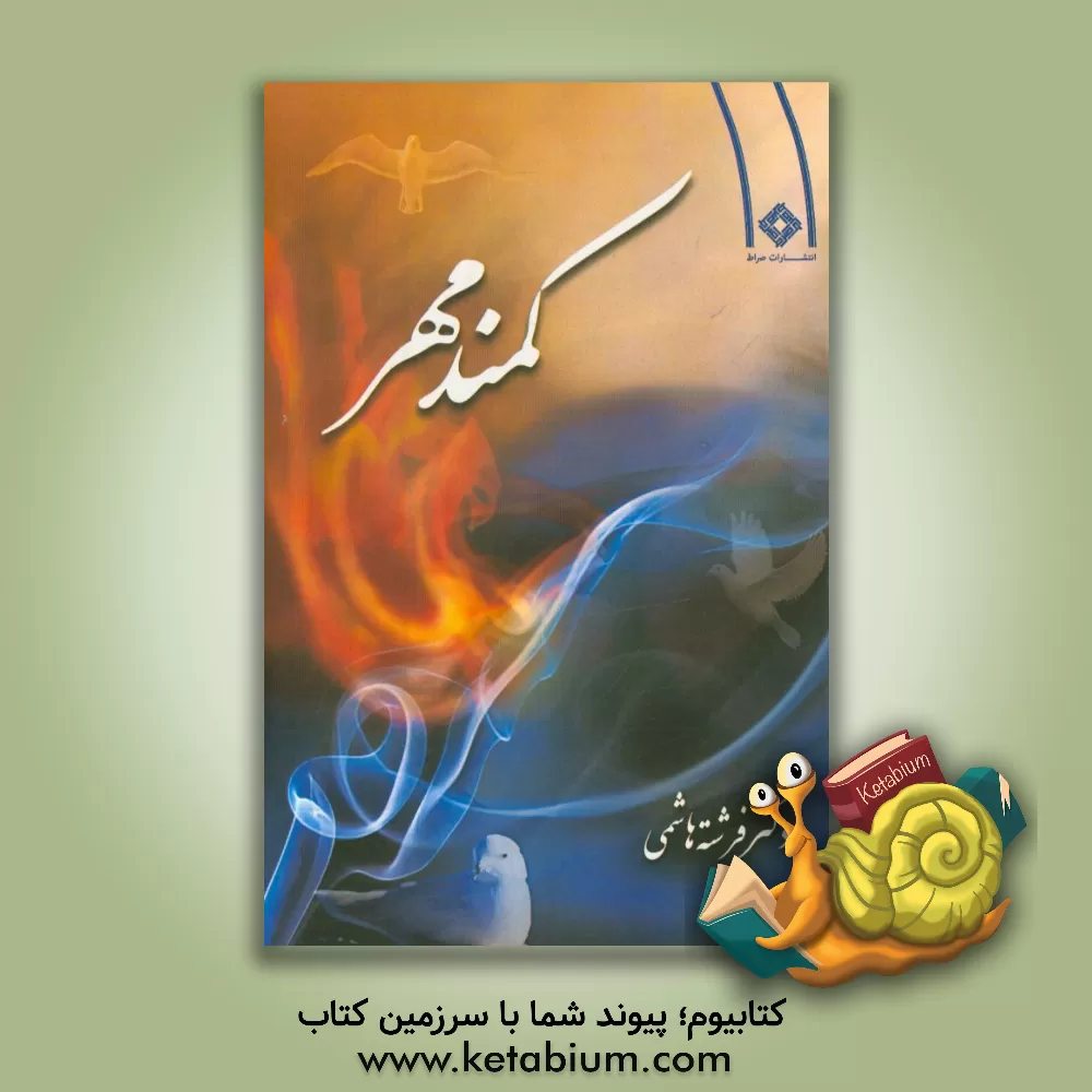 کتاب کمند مهر اثر فرشته هاشمی