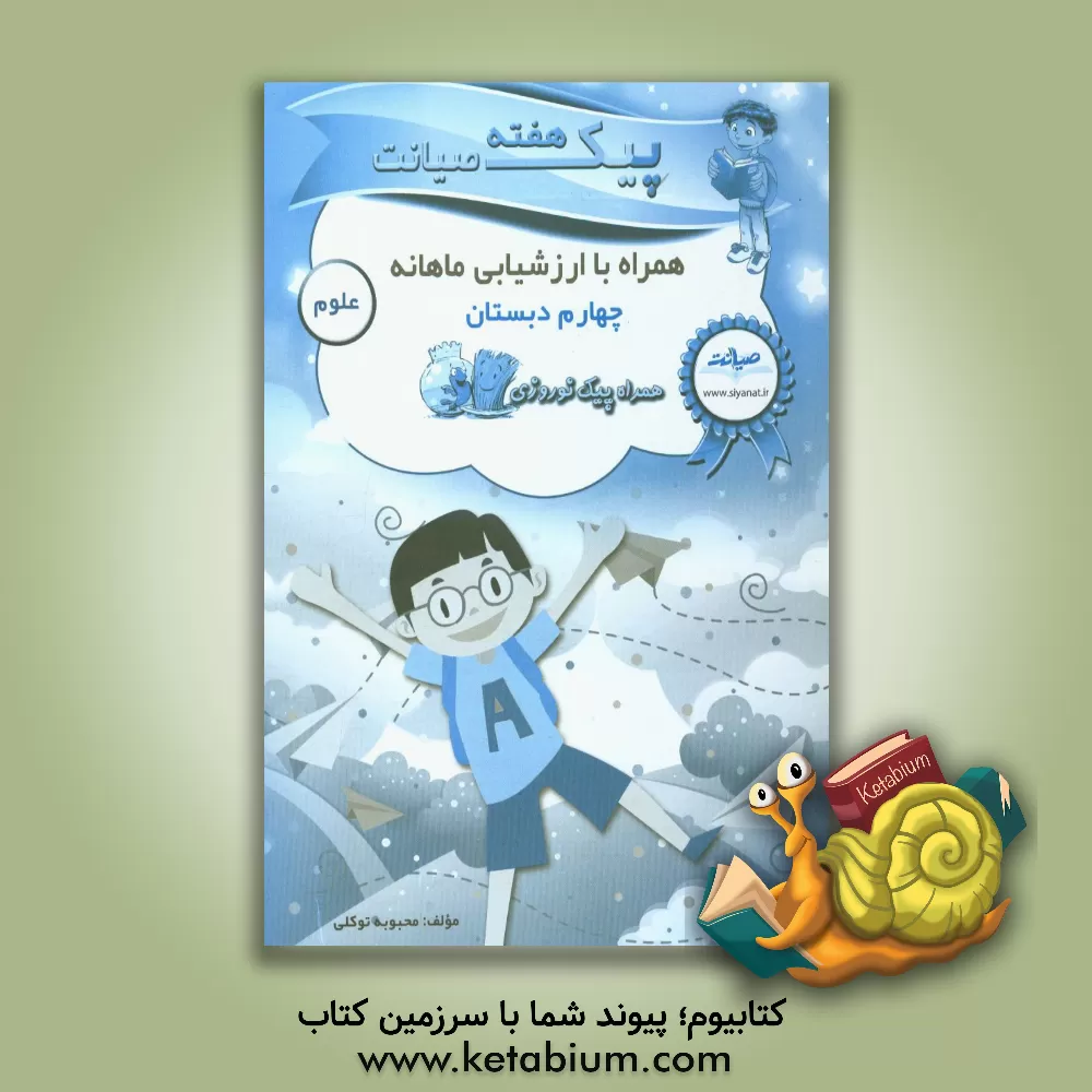 کتاب پیک هفته صیانت علوم چهارم دبستان اثر محبوبه توکلی