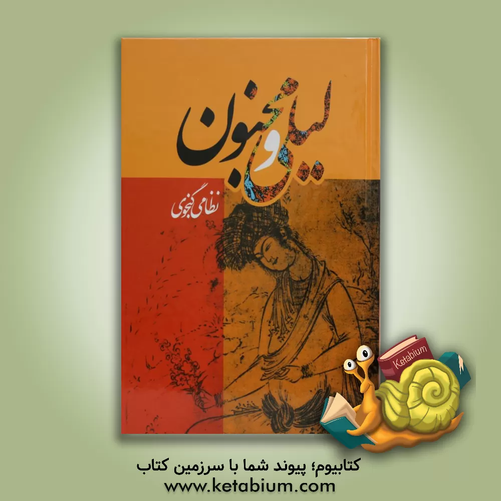 کتاب لیلی و مجنون اثر لیلاسادات عبدالوند