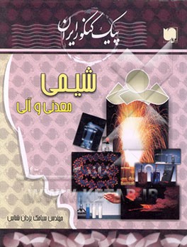 کتاب پیک کنکور ایران: آموزش مکاتبه ای کنکور: شیمی (معدنی - آلی) اثر سیامک یزدان‌شناس