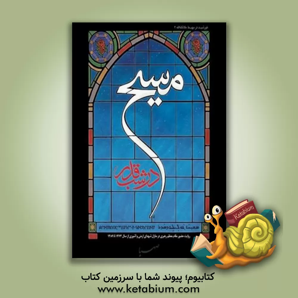 کتاب مسیح در شب قدر: روایت حضور مقام معظم رهبری در منازل شهدای ارمنی و آشوری از سال 1363 تا 1389