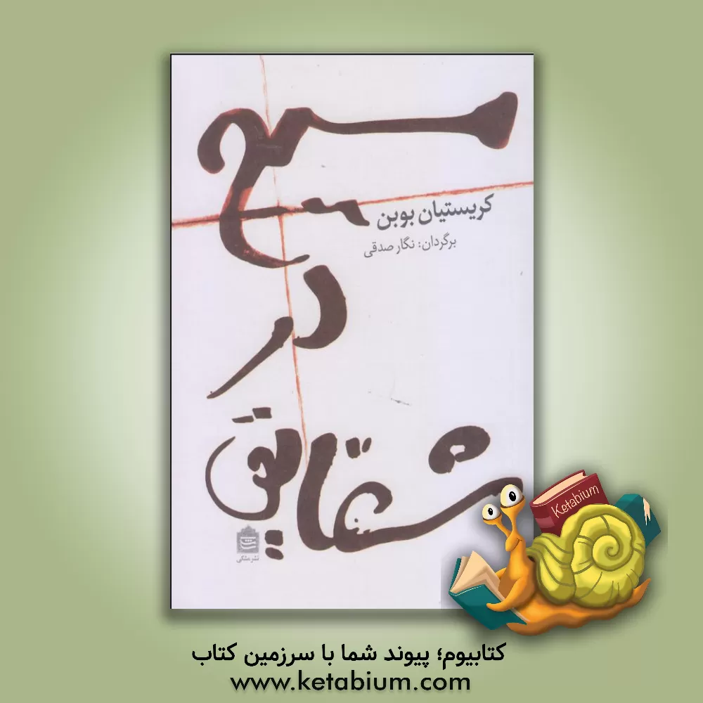 کتاب مسیح در شقایق و بندباز اثر کریستیان بوبن