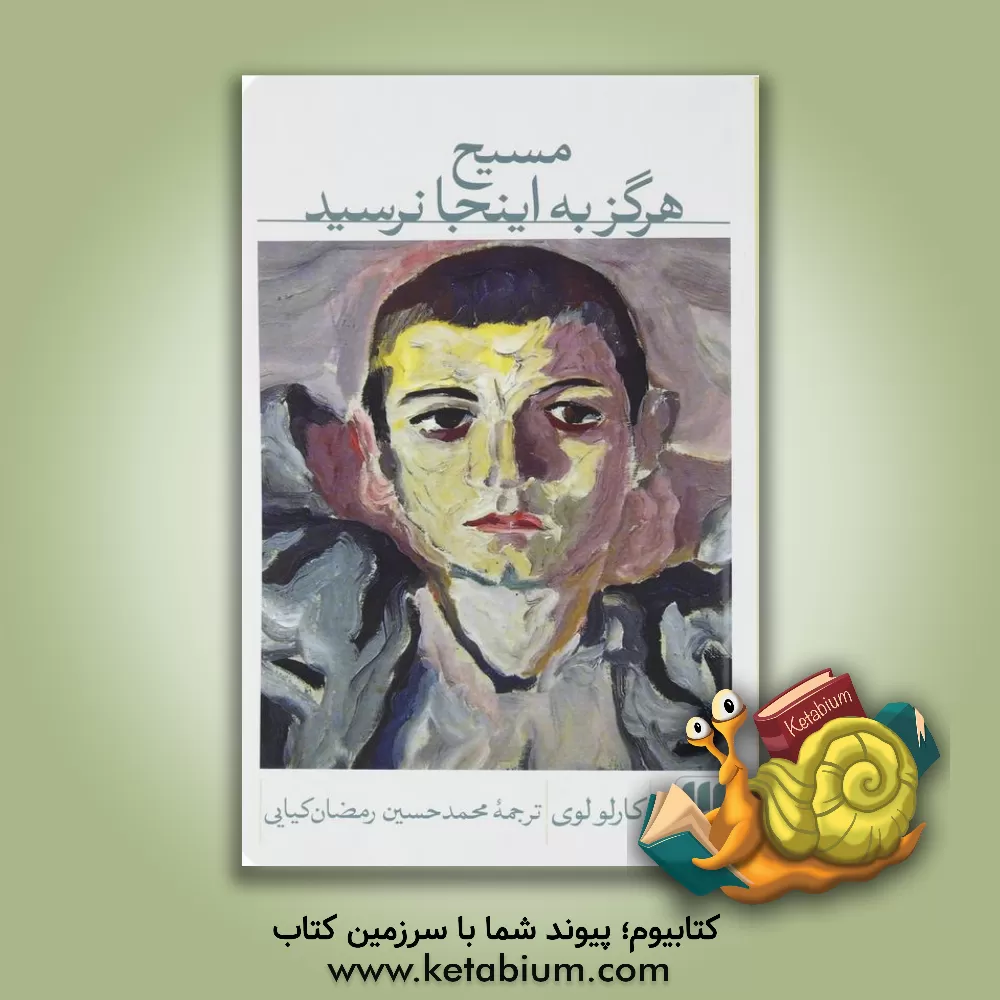 کتاب مسیح هرگز به اینجا نرسید |اثر کارلو لوی