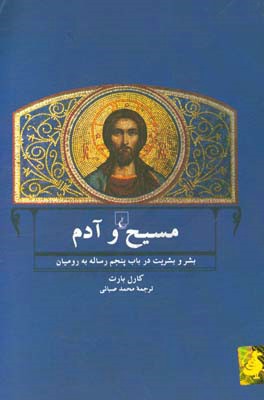 کتاب مسیح و آدم: بشر و بشریت در باب پنجم رساله به رومیان اثر کارل بارت